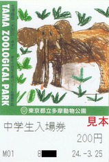 20240325多摩動物公園入場券3第64回写生画コンクール銀賞作品