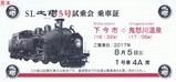 東武SL大樹5号試乗会乗車証