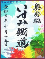 いすみ鉄道奥房総鉄印
