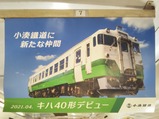 20240330小湊観光急行車内ポスター