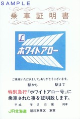 JR北海道旭川車掌区車掌特別急行ホワイトアロー号乗証