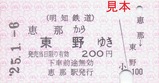 明知鉄道お楽しみ硬券セット01