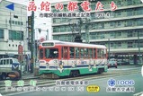 函館都電倶楽部イカすカード市電宮前線廃止