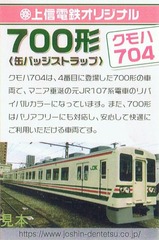上信電鉄オリジナル700形クモハ704缶バッジストラップ台紙