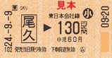 東北本線代行バス尾久駅乗車券