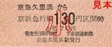 京急久里浜線硬券10