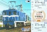 三ヶ尻線さよなら甲種輸送記念乗車券表