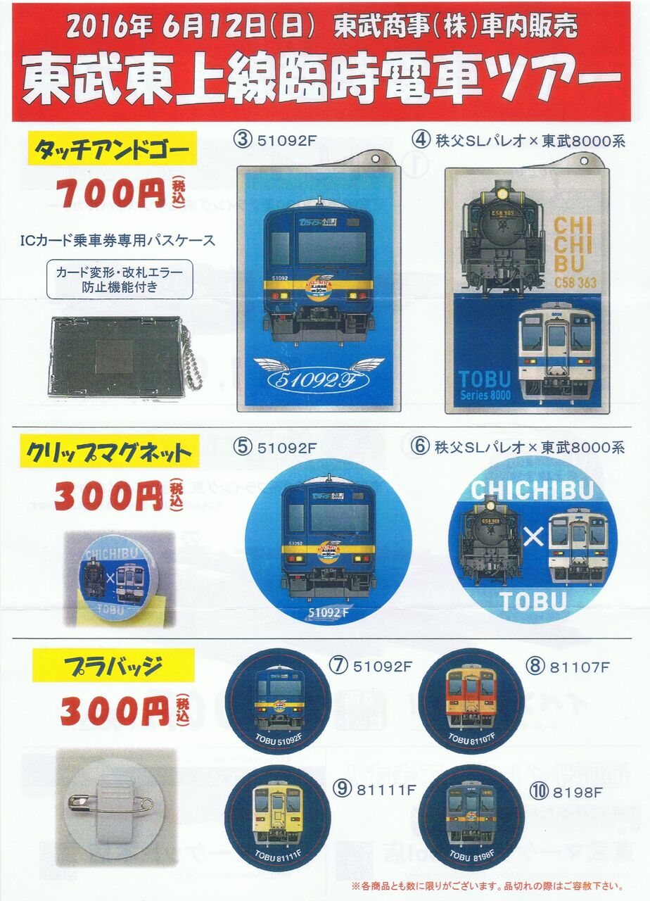 東武鉄道 2016年東武東上線臨時電車ツアー : 13番まどぐち