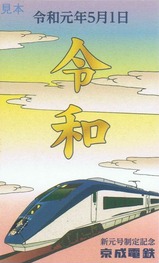 「平成→令和」記念イブニングライナー乗車記念カード令和