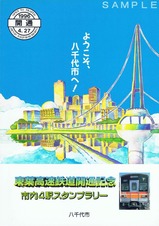 東葉高速鉄道開通記念八千代市内スタンプ台紙外側表