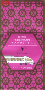 スペーシアX車内限定トチノキフィナンシェパッケージ
