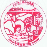 会津鬼怒川線開業5周年記念スタンプ2川治温泉