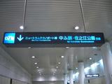 20050423OTSコスモスクエア駅ニュートラムテクノポート線案内板