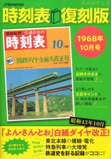 時刻表復刻版1968年10月号表紙