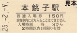 銚子電鉄SLおいでよ銚子号記入セット04