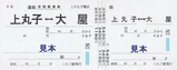 上田丸子電鉄丸子線定期券2
