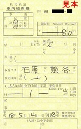 秩父鉄道秩父列車区乗務員発行車内補充券