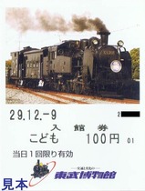 東武博物館入館券H291209SL大樹