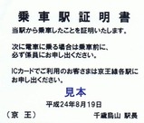 京王線代行バス乗車駅証明書03