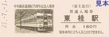 富士急行中央線直通運転75周年記念入場券10