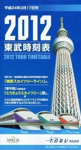 東武時刻表平成24年3月17日号表紙