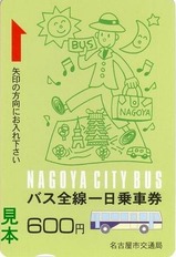 名古屋市交通局バス全線一日乗車券