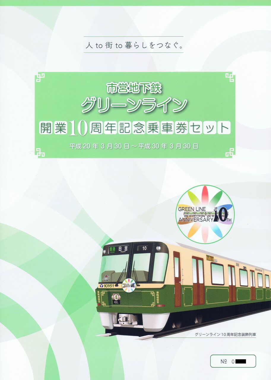 横浜市営地下鉄　グリーンライン　開業記念乗車券セット　全駅硬券入場券 横浜市営地下鉄 グリーンライン 開業記念乗車券セット 全駅硬券