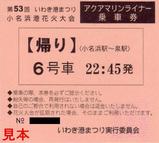 福島臨海鉄道アクアマリンライナー乗車券帰り