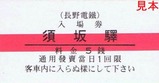 河東線須坂信州中野間開通80周年記入3