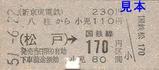 新京成硬券乗車券八柱から松戸国鉄連絡