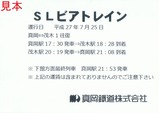 真岡鐡道2015SLビアトレイン参加証裏