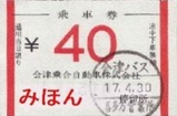 会津バス喜多方営業所40円券