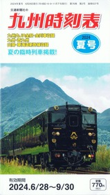 九州時刻表2024夏号かんぱち・いちろく