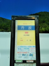 西東京バス奥10系統丹波