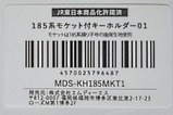 185系踊り子号モケット付キーホルダー商品シール