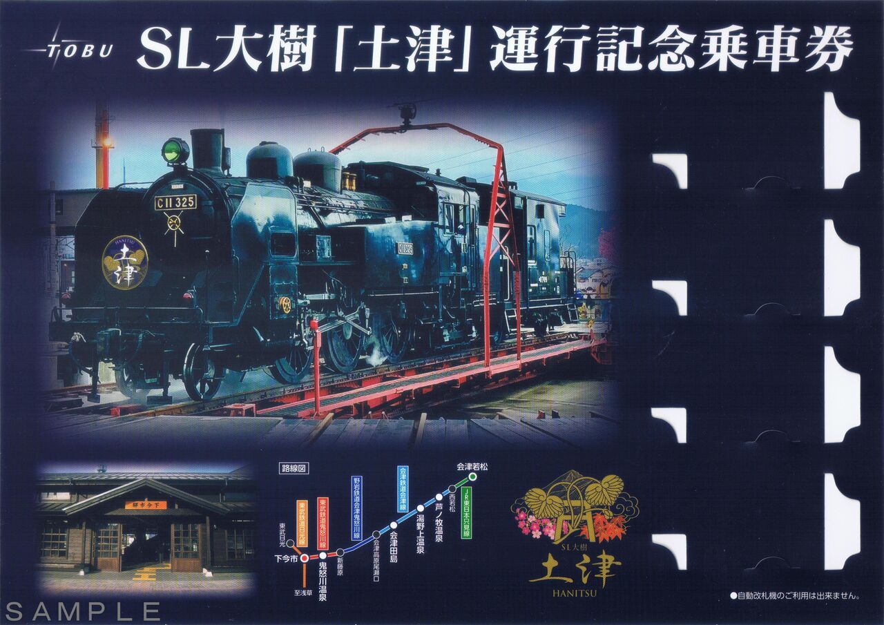 東武鉄道 SL大樹｢土津｣ : 13番まどぐち