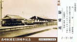 高崎駅開業120周年記入1