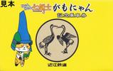 にゃんにゃん七剣士がもにゃん記念乗車券袋
