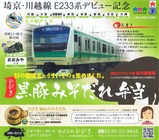 埼京線川越線E233記念黒豚みそだれ弁当掛紙