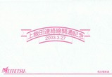 名鉄上飯田連絡線開通記念カード台紙