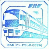 スーパートレインスタンプ蘇我駅255系「ビューわかしお・さざなみ」