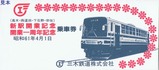 三木鉄道開業1周年記乗袋