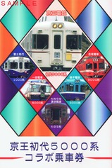 わたらせ渓谷鐵道京王初代5000系コラボ乗車券外表