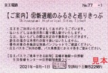 京王新選組のふるさと巡りきっぷ1