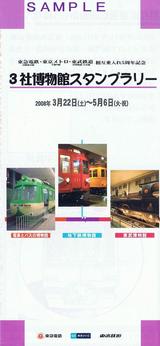 東急・メトロ・東武相互乗入5周年記念3社博物館スタンプラリー台紙