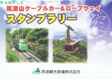 筑波観光鉄道スタンプラリー台紙表