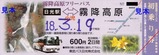 東武バス日光H180318K系統2日券小