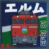 トレインスタンプラリー鉄シールEF8181エルム