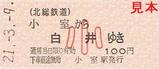 北総鉄道開業30周年記念乗車券5小室