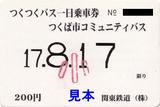 つくつくバス改定前小児用